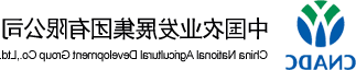 中国农业发展集团有限公司 中国农业发展集团有限公司